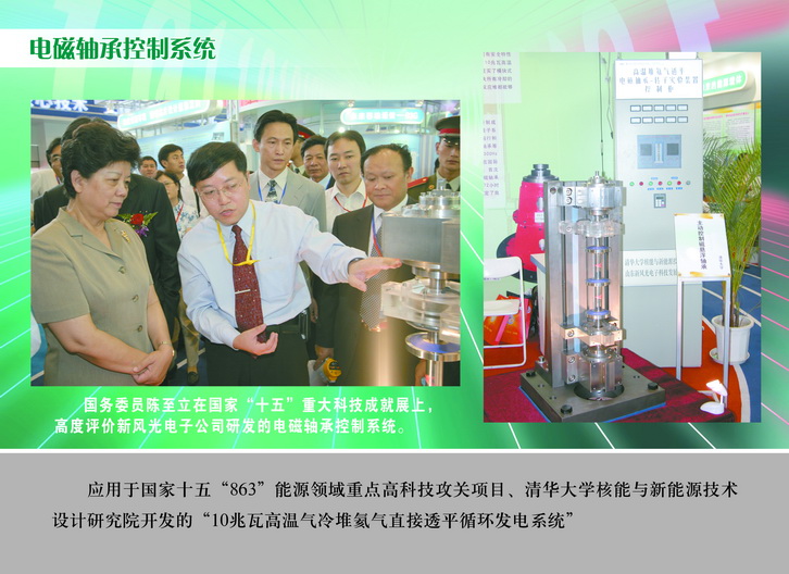 2007 國務(wù)委員陳至立在國家“十五”重大科技成果展上，高度評價(jià)新風(fēng)光電子公司研發(fā)的電磁軸承控制系統_調整大小.JPG