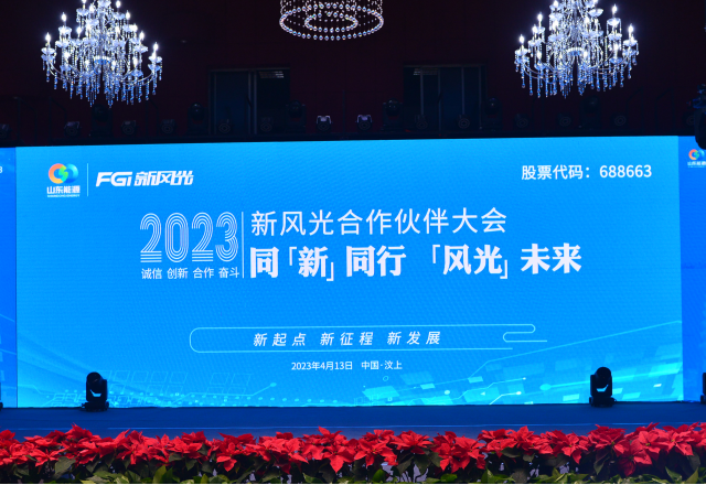 同“新”同行，“風(fēng)光”未來(lái)——2023年新風(fēng)光合作伙伴大會(huì )隆重召開(kāi)