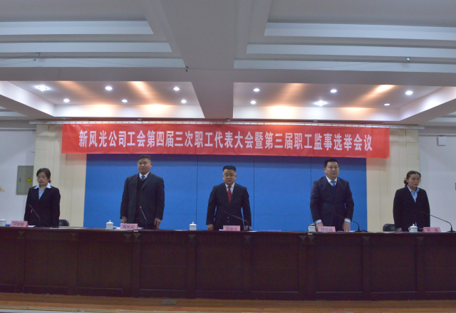 黨建帶工建，開(kāi)年譜新篇 新風(fēng)光公司工會(huì )第四屆三次職工代表大會(huì )召開(kāi)