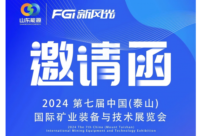 2024 中國（泰山）國際礦業(yè)裝備與技術(shù)展覽會(huì )