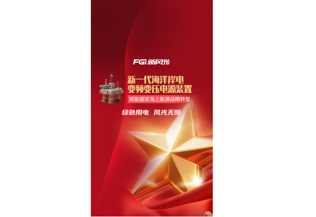 新風(fēng)光新一代海洋岸電變頻變壓電源裝置 | 賦能?chē)液Ｉ夏茉磻鹇赞D型