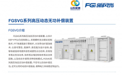 新風(fēng)光SVG：讓電網(wǎng)更穩定、更靈活